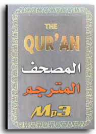  الترجمات الصوتية لمعاني القرآن Mp3