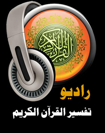 راديو لتفسير القرآن الكريم مباشر