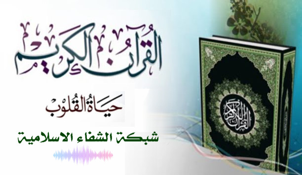 الشريط الاسلامي | الاستماع الى القرآن الكريم