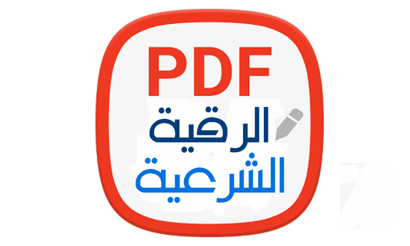  الرقية الشرعية تحميل PDF