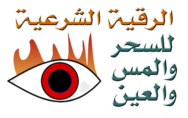  علاج السحر والمس والعين في الامارات العربية المتحدة