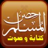 الاستماع الى اذكار الصباح والمساء حصن المسلم اليومي