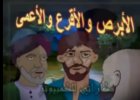 فيديو قصة الابرص والاقرع و الاعمى للاطفال