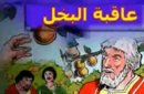 فيلم كارتون عاقبة البخل فيلم كارتون عاقبة البخل